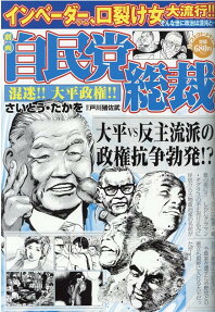 劇画自民党総裁 : 混迷!!大平政権!!