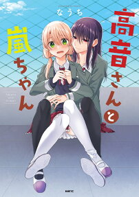 高音さんと嵐ちゃん = Takane and Arashi