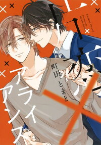 片恋×アライアンス = Katakoi×Alliance