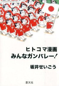 ヒトコマ漫画みんなガンバレー!