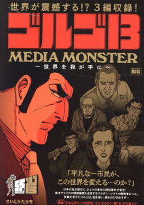 ゴルゴ13 : Media monster -世界を我が手に