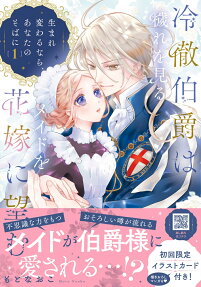 冷徹伯爵は穢れを見るメイドを花嫁に望む