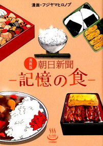 漫画版朝日新聞-記憶の食-