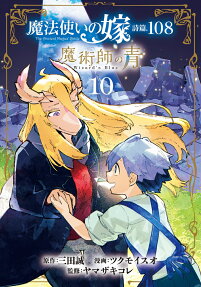 魔法使いの嫁詩編