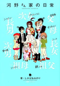 河野さん家の日常