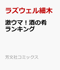 激ウマ!酒の肴ランキング