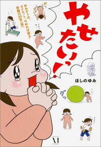 やせたいっ!