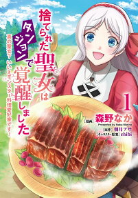 捨てられた聖女はダンジョンで覚醒しました