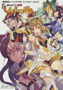 戦姫絶唱シンフォギアGX アンソロジーコミック まんがDE絶唱しんふぉぎあ