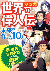 マンガ世界の偉人伝
