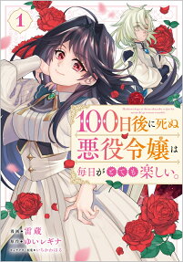 100日後に死ぬ悪役令嬢は毎日がとても楽しい。 : コミック