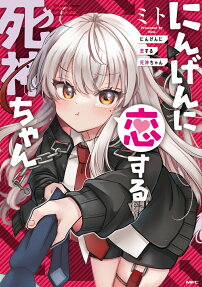にんげんに恋する死神ちゃん = The grim reaper falls in love with a human.