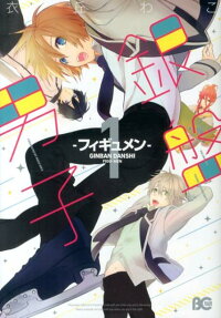 銀盤男子 -フィギュメン-