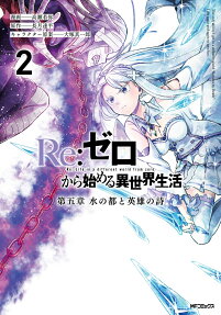 Re:ゼロから始める異世界生活