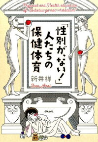 「性別が、ない!」人たちの保健体育