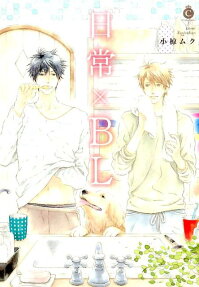 日常×BL