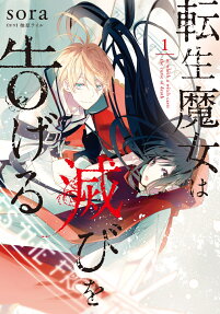 転生魔女は滅びを告げる = in which a witch casts the curse of death