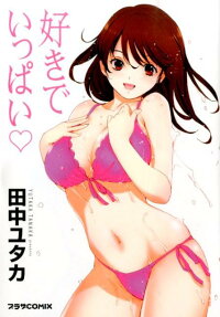 好きでいっぱい♡
