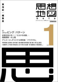 思想地図β