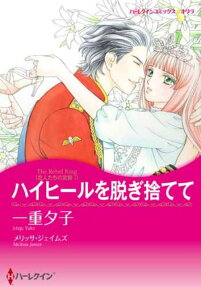 ハイヒールを脱ぎ捨てて