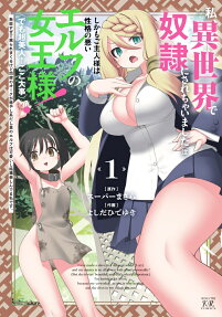 Watashi, Isekai de Dorei ni Sarechaimashita (Naki) Shikamo Goshujin-sama wa Seikaku no Warui Elf no Joou-sama (demo Chou Bijin ← Koko Daiji) Munou Sugite Nonoshiraremakuru kedo Douryou no Orc ga Iyashikei da shi Sato no Elf wa Kawaii shi