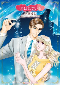 星は見ている