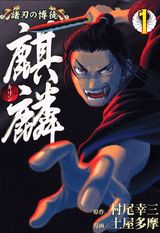 諸刃の博徒麒麟