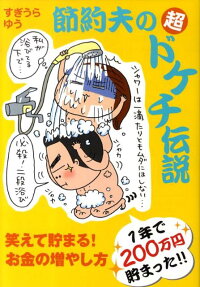 節約夫の超ドケチ伝説