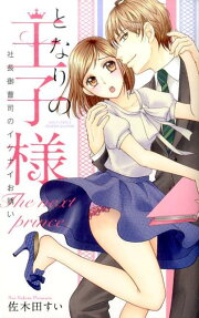 となりの王子様