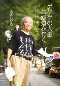 ゲゲゲの人生わが道を行く