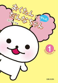 おくたんとだんなちゃんぜんぶ。