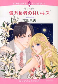 億万長者の甘いキス