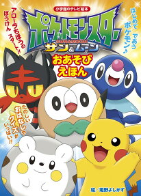 ポケットモンスターサン＆ムーンおあそびえほん