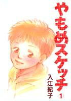 やもめスケッチ