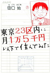 東京23区内に月1万5千円以下で住んでみた