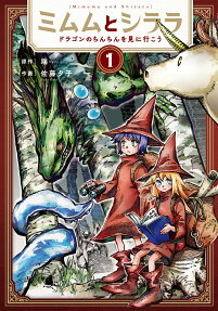 Mimumu to Shirara: Dragon no Chinchin wo Mi ni Ikou