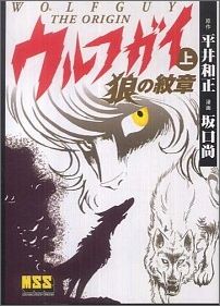 ウルフガイ THE ORIGIN