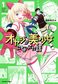 オヤジが美少女になってた話 = My father became a cute VTuber girl!