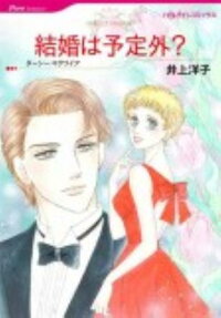 結婚は予定外?