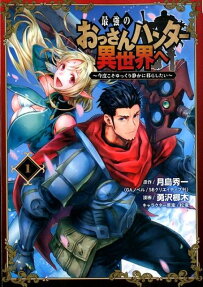 The Strongest Middle-Aged Hunter Goes to Another World: This Time, He Wants to Have a Simple Life