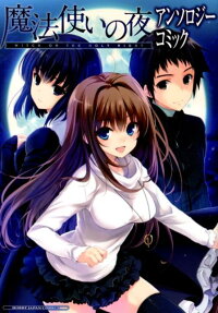 魔法使いの夜アンソロジーコミック