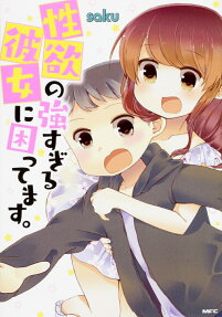 Seiyoku no Tsuyo Sugiru Kanojo ni Komattemasu.