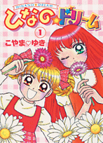 ひなのドリーム