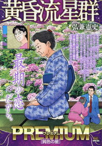 黄昏流星群プレミアム : 鈍色の星