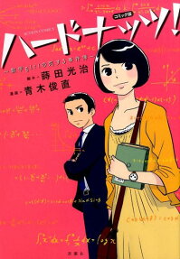 ハードナッツ! 数学girlの恋する事件簿