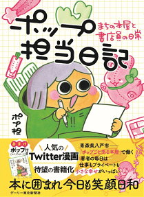 ポップ担当日記 : まちの本屋と書店員の日常