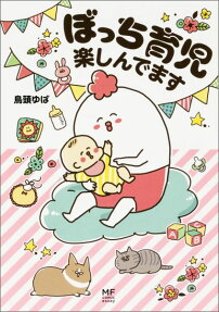 ぼっち育児楽しんでます