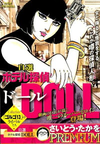 自選ホテル探偵Doll