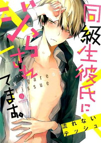 Doukyuusei Kareshi ni Jirasaretemasu.