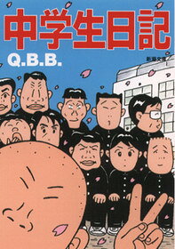 中学生日記